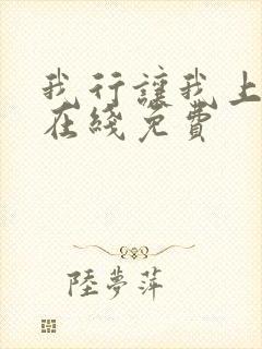 我行让我上小说在线免费