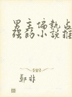 男主偏执占有欲强的小说推荐