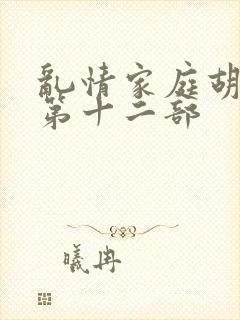 乱情家庭胡秀英第十二部