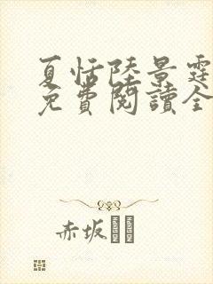 夏恬陆景霆小说免费阅读全文最新章节更新