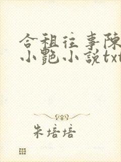 合租往事陈海钟小艳小说txt