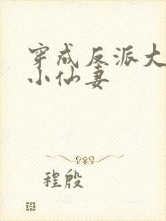 穿成反派大佬的小仙妻