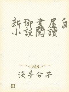 新御书屋自由的小说阅读