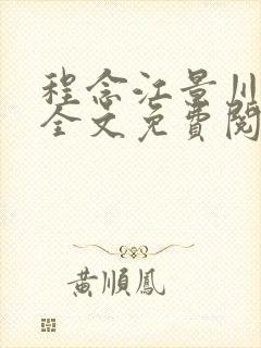 程念江景川小说全文免费阅读