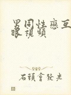 男同性恋互操屁眼视频