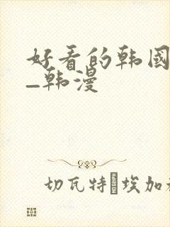 好看的韩国漫画_韩漫封面