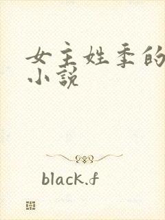 女主姓季的现代小说