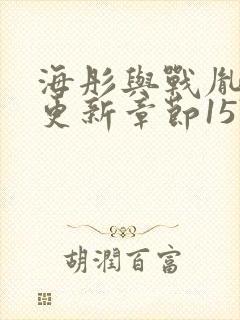 海彤与战胤最新更新章节1576章节封面