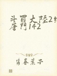 斗罗大陆2绝世唐门142