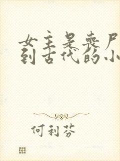 女主是丧尸穿越到古代的小说