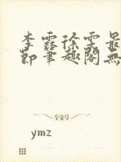 李霖徐雯最新章节笔趣阁无弹窗