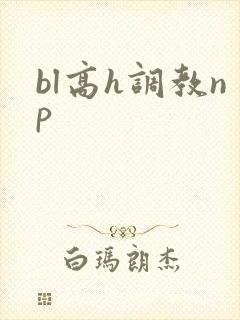bl高h调教np