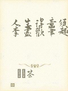 人生得意须尽欢李尽欢笔趣阁