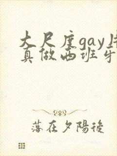 大尺度gay片真做西班牙