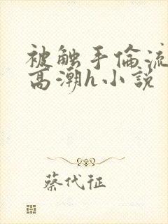 被触手伦流澡到高潮h小说封面