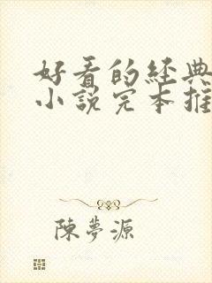 好看的经典重生小说完本推荐