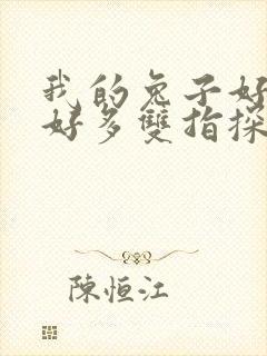 我的兔子好软水好多双指探洞小说