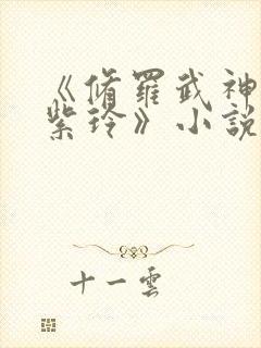 《修罗武神楚枫紫玲》小说阅读封面