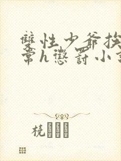 双性少爷挨脔日常h惩罚小说