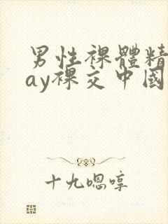 男性裸体精光gay裸交中国