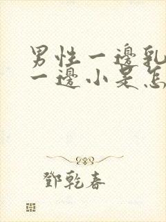 男性一边乳房大一边小是怎么回事