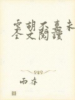 云胡不喜未删减全文阅读