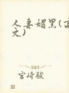 人妻媚黑(高h文)封面