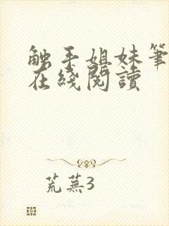 触手姐妹笔趣阁在线阅读