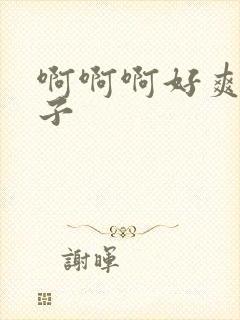 啊啊啊好爽大奶子