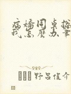 病娇同桌总爱咬我怎么办笔趣阁封面