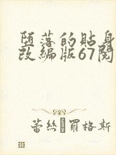 堕落的贴身校花改编版67阅读模式封面