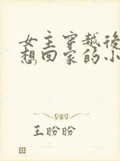 女主穿越后一心想回家的小说