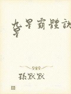 九星霸体诀 九星封面