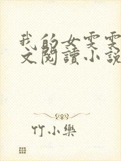 我的女雯雯儿全文阅读小说无弹窗