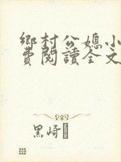 乡村公媳小说免费阅读全文