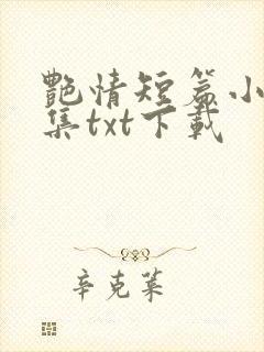 艳情短篇小说合集txt下载