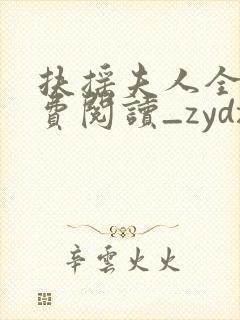 扶摇夫人全文免费阅读_zydzyd_