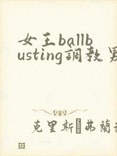 女王ballbusting调教男奴