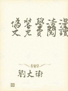 伪装学渣漫画全文免费阅读未删减