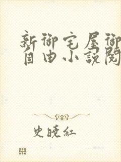 新御宅屋御书屋自由小说阅读网