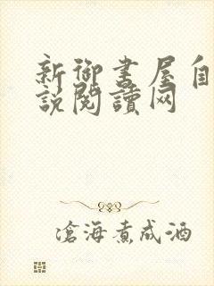 新御书屋自由小说阅读网