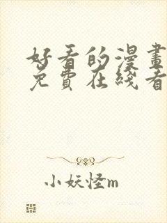 好看的漫画韩漫免费在线看