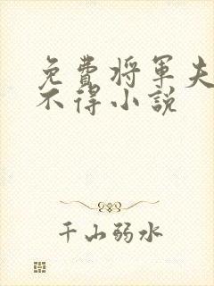 免费将军夫人惹不得小说