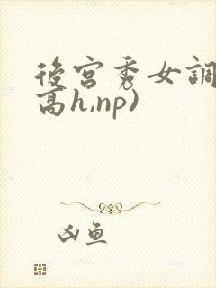后宫秀女调教(高h,np)