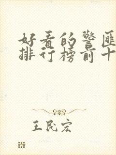 好看的警匪电影排行榜前十名封面