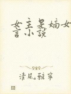 女主是嫡女的古言小说封面