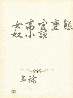 女高官变态玩男奴小说