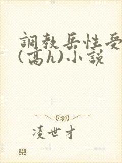 调教岳性受虐狂(高h)小说