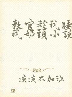 教官趁我睡着吸我奶头小说