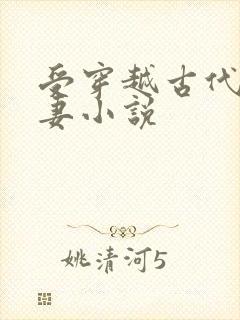 受穿越古代成男妻小说